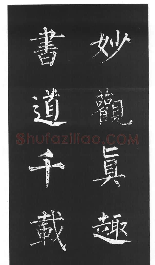 柳体楷书字帖欣赏《柳公权碑帖选字集句帖》 | 软笔楷书字帖