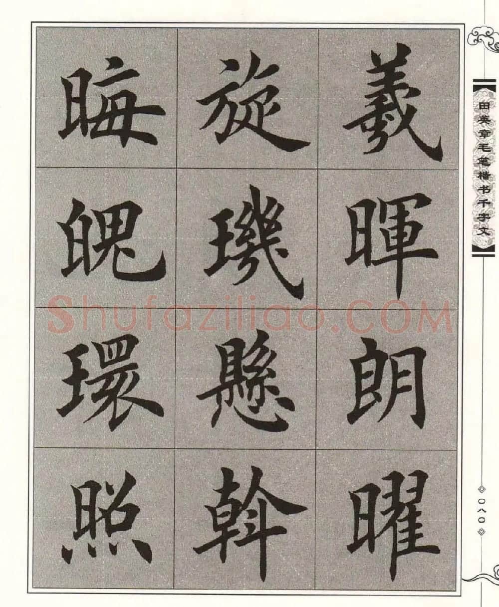 字帖下载《田英章毛笔楷书千字文》 | 软笔楷书字帖