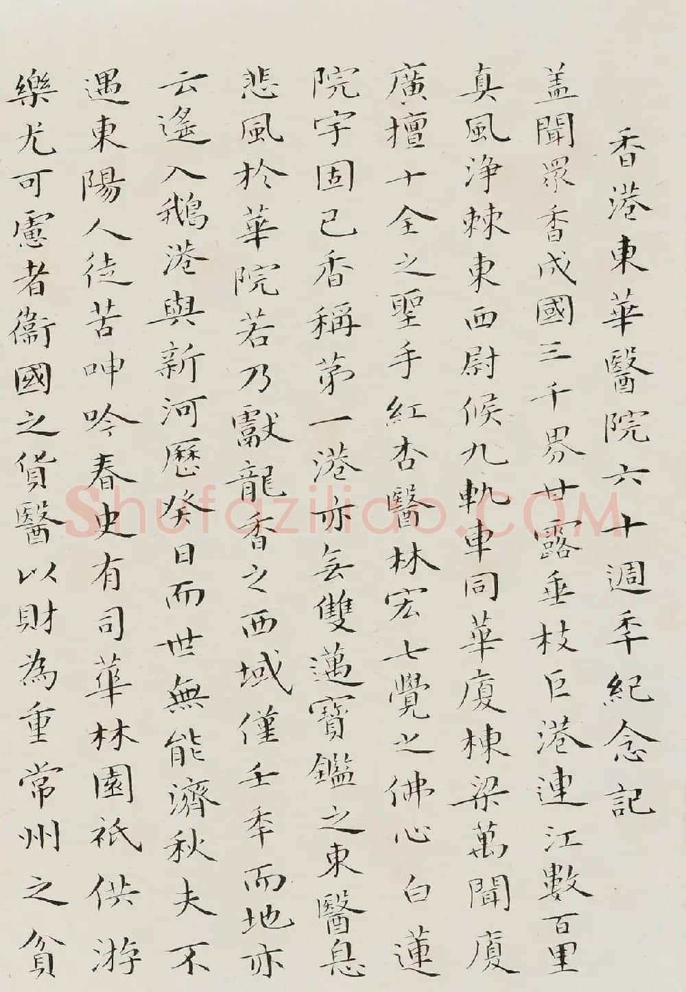 何幼惠小楷《香港东华医院六十周年纪念记》 | 软笔书法作品