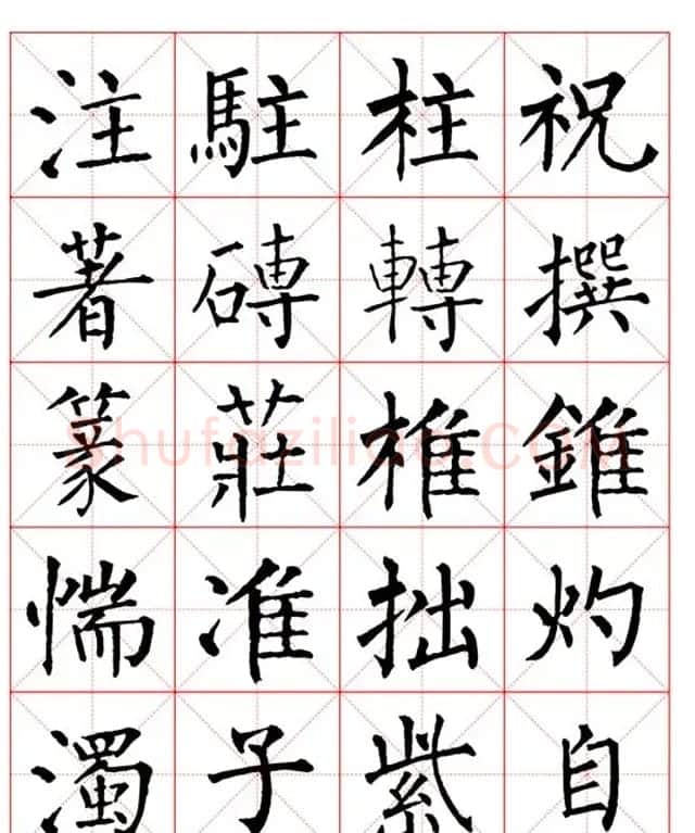 集柳公权楷书字体《柳体字帖米字格版》 | 软笔楷书字帖