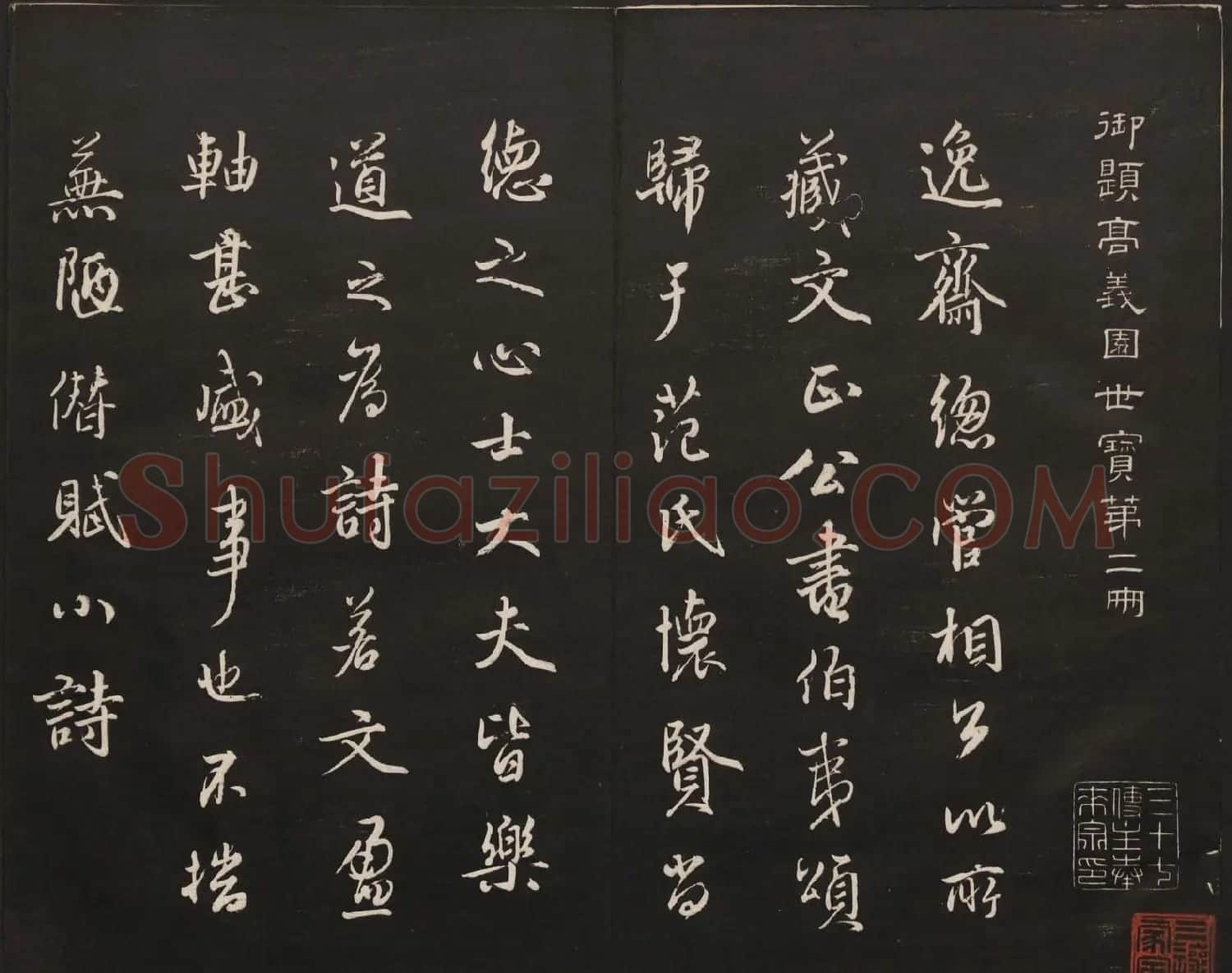 高清法帖欣赏《御题高义园世宝》二卷合集 | 书法碑帖