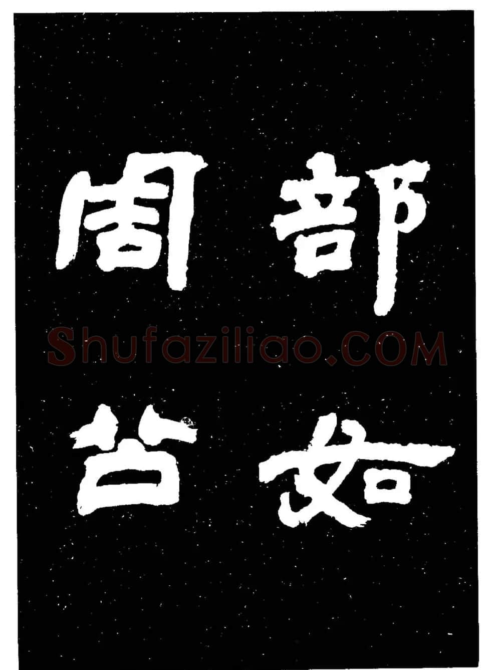 邓石如隶书字帖欣赏《敖陶孙诗评》 | 毛笔隶书字帖