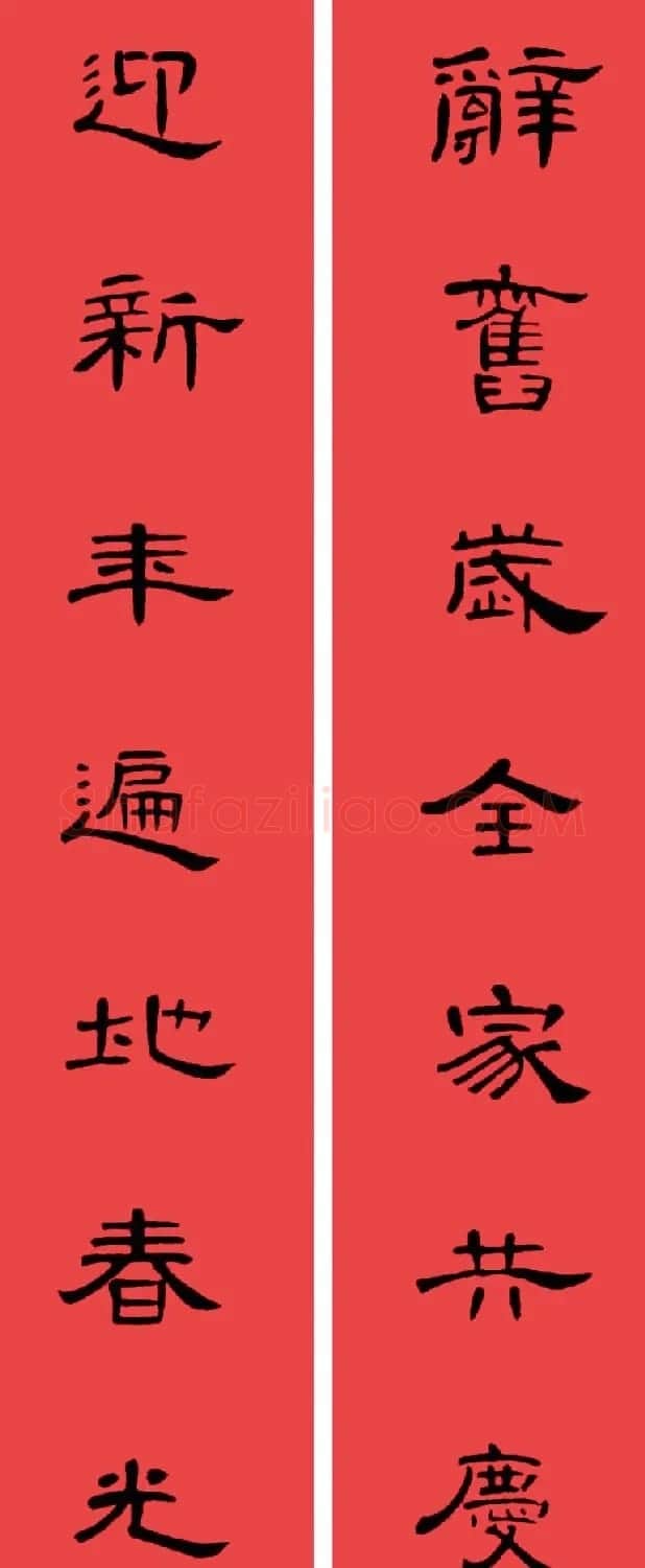 曹全碑集字书法春联30副+横批 | 书法名家作品欣赏