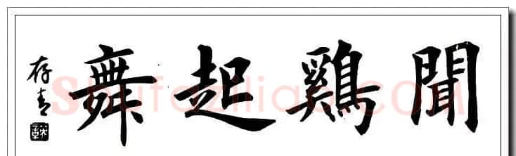 田英章楷书横幅书法精品32幅 | 书法作品赏析
