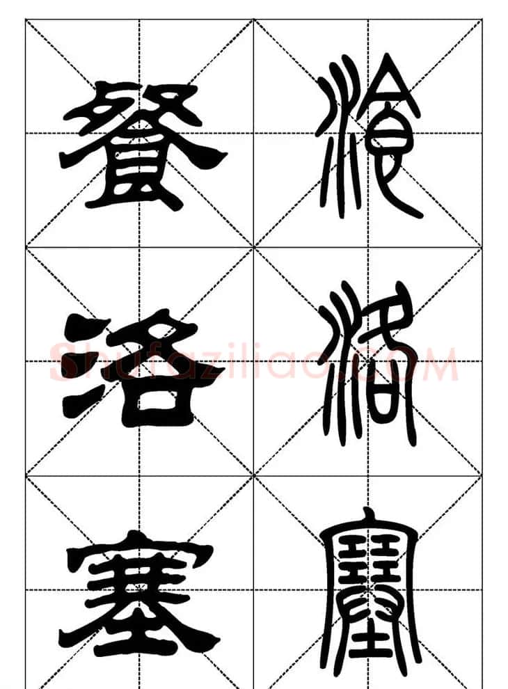 常用汉字－篆书隶书对照大字帖完全本 | 毛笔篆书字帖