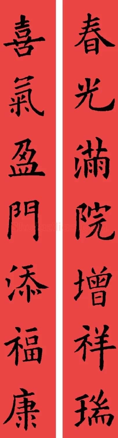 欧阳询楷书集字书法春联32副 | 书法名家作品鉴赏