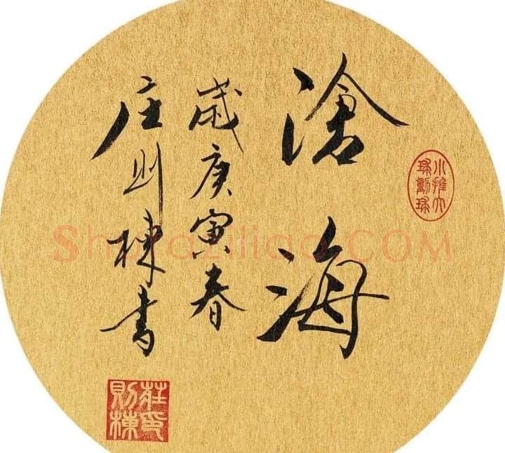 乒坛宿将庄则栋书法作品欣赏 | 名家书法作品精选