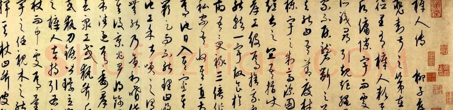康里巎巎草书作品《梓人传》 | 书法长卷