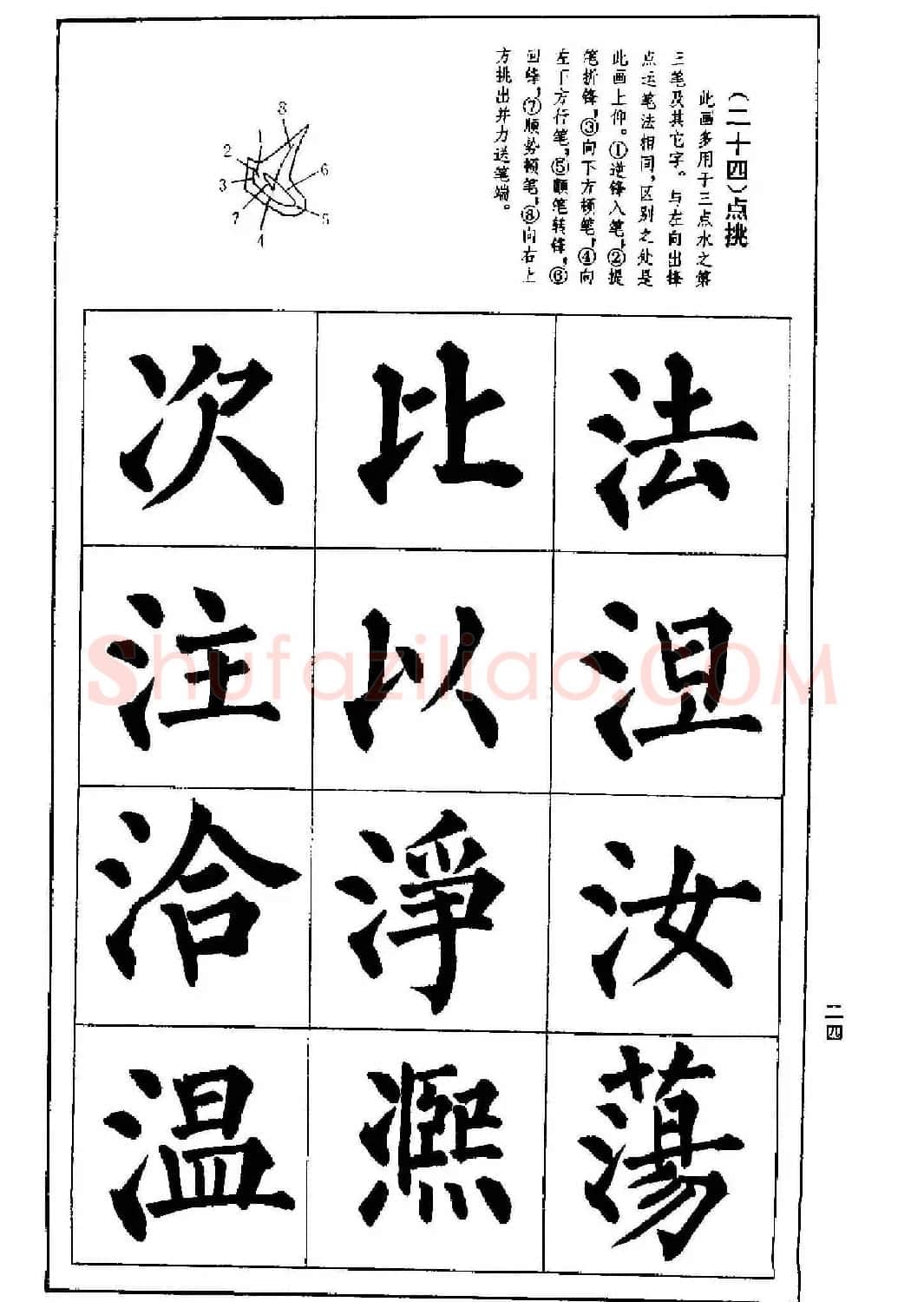 字帖下载《楷书技法--柳体笔法与结构》 | 毛笔楷书字帖