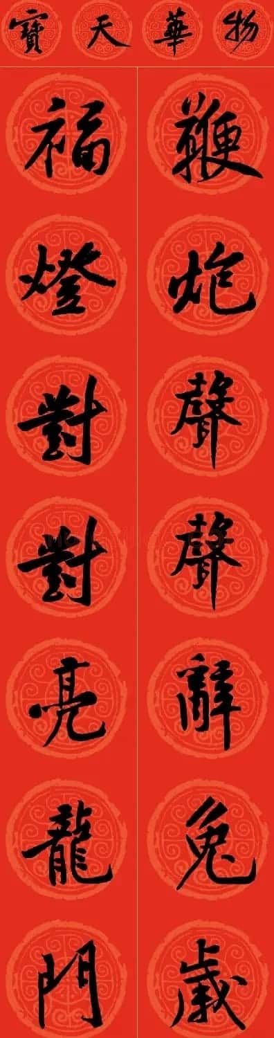 黄庭坚书法集字龙年春联14副 | 书法名家作品鉴赏