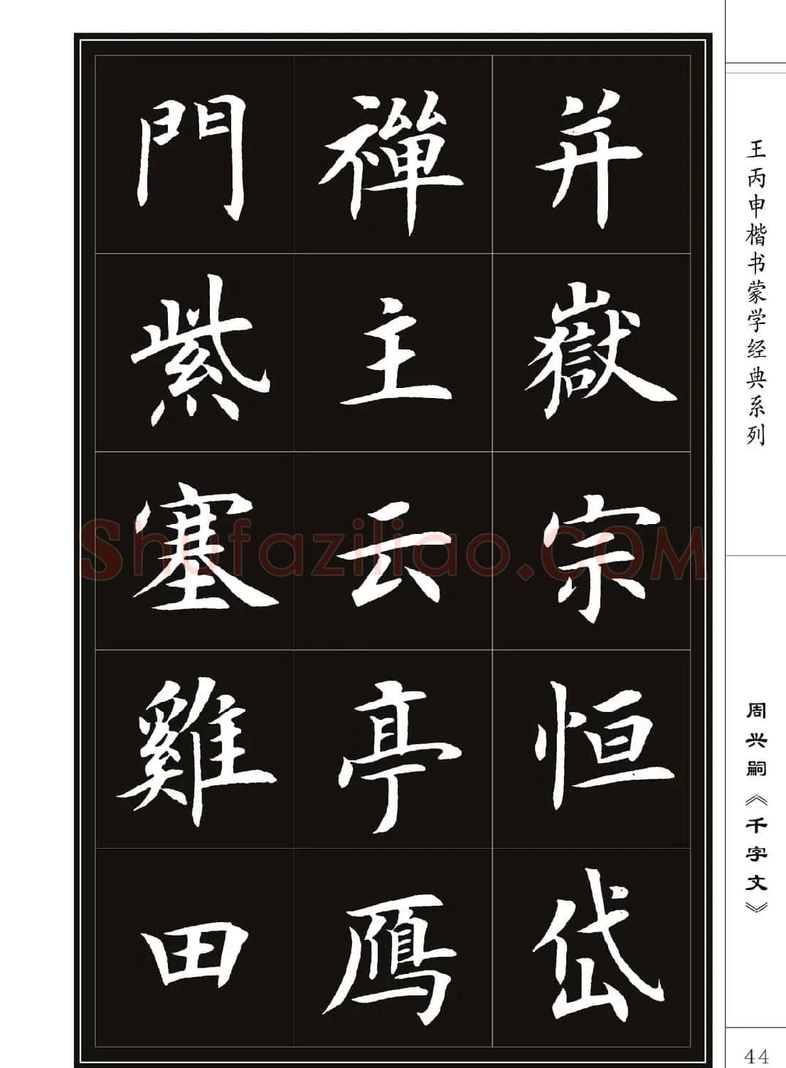 王丙申书法字帖楷书《千字文》 | 软笔楷书字帖