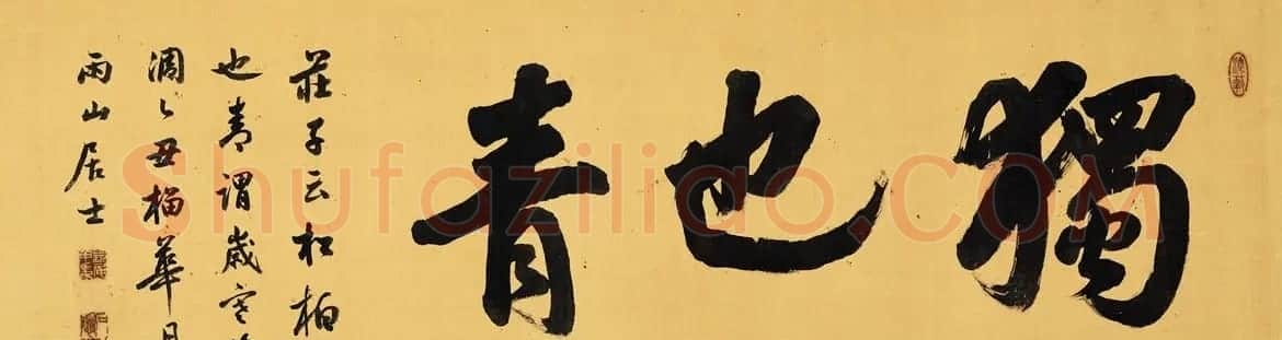 日本近代书法作品拍卖专辑 | 书法名家作品鉴赏