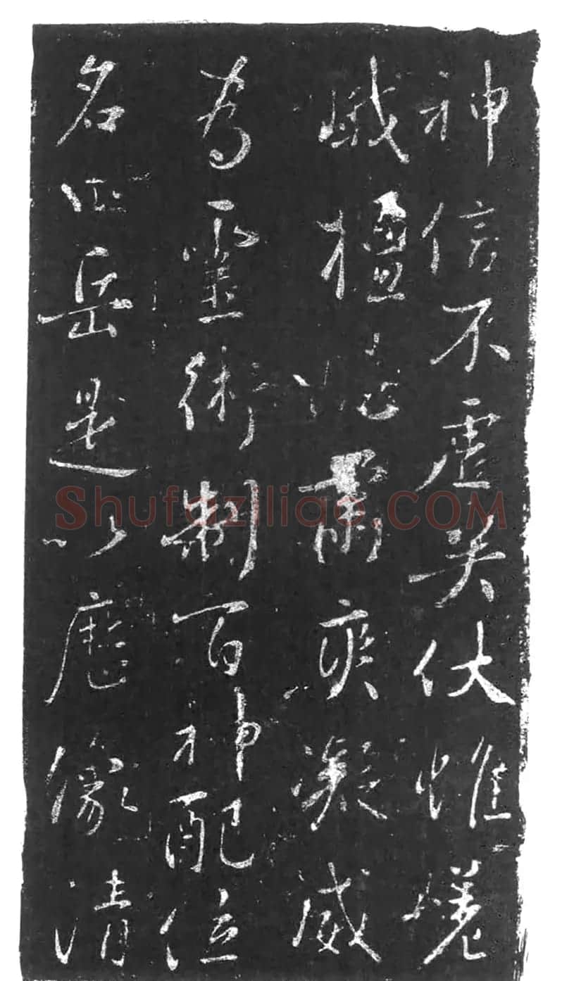 行书石刻欣赏《李靖献西岳书》 | 书法碑帖