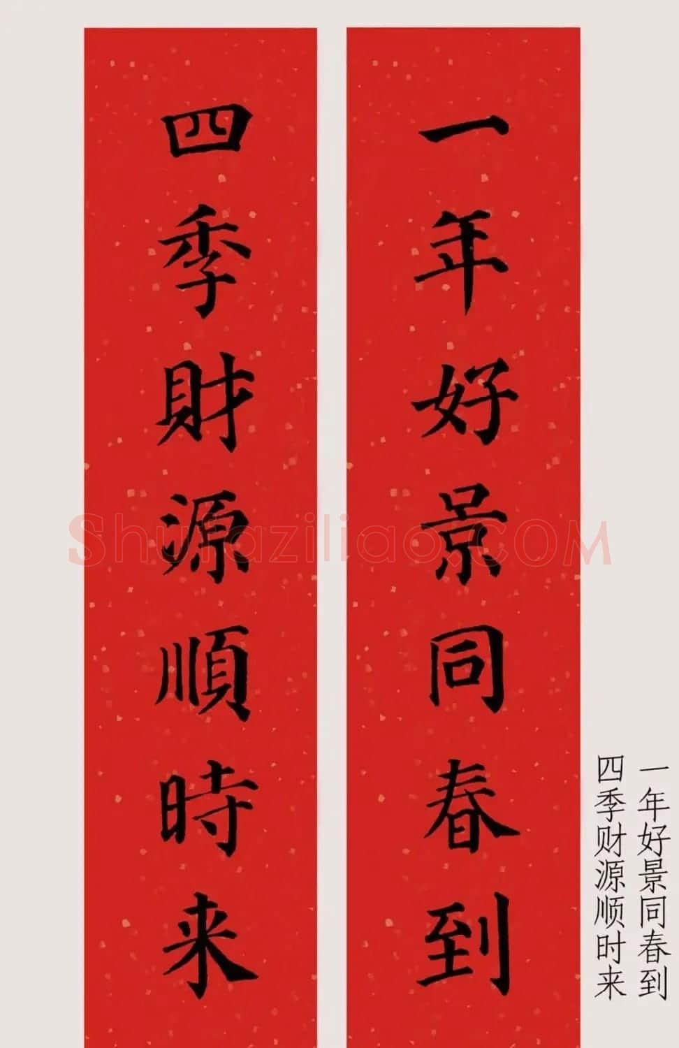 最新颜体楷书集字春联20副 | 名家书法作品精选