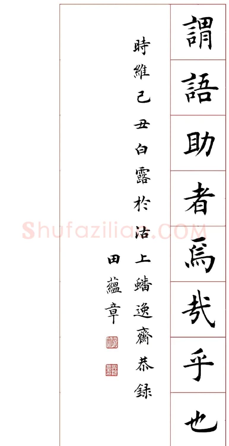 田蕴章楷书千字文欣赏 | 毛笔楷书字帖