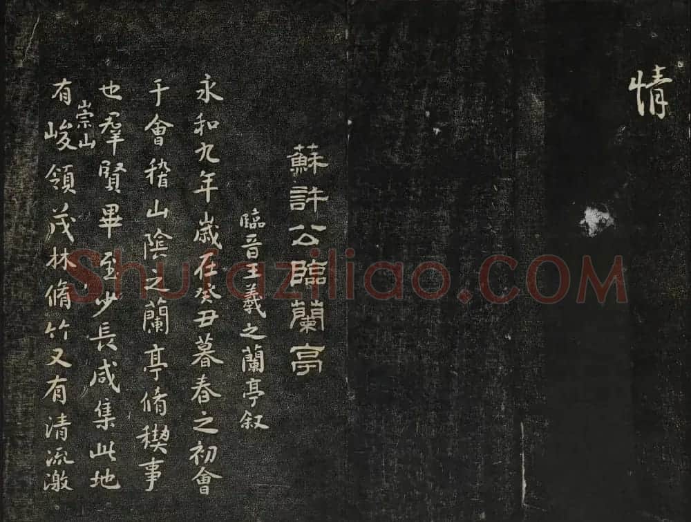 御赐澄清堂法帖第五册 | 书法碑帖
