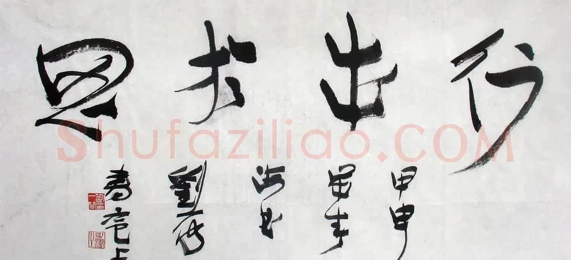 上海刘一闻书法作品欣赏 | 软笔书法作品