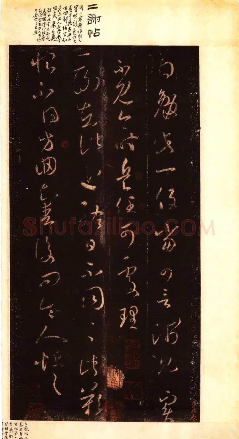 宋拓大观帖 历代名臣法帖第六翁方纲藏本 | 书法碑帖
