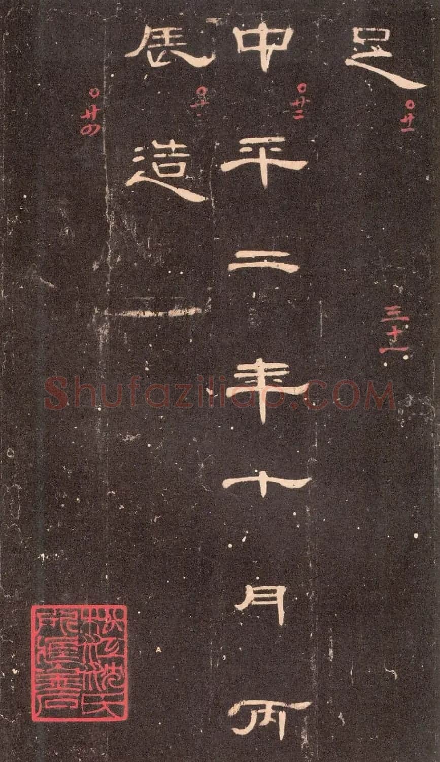 东汉隶书《曹全碑》沈树镛藏本 | 软笔隶书字帖