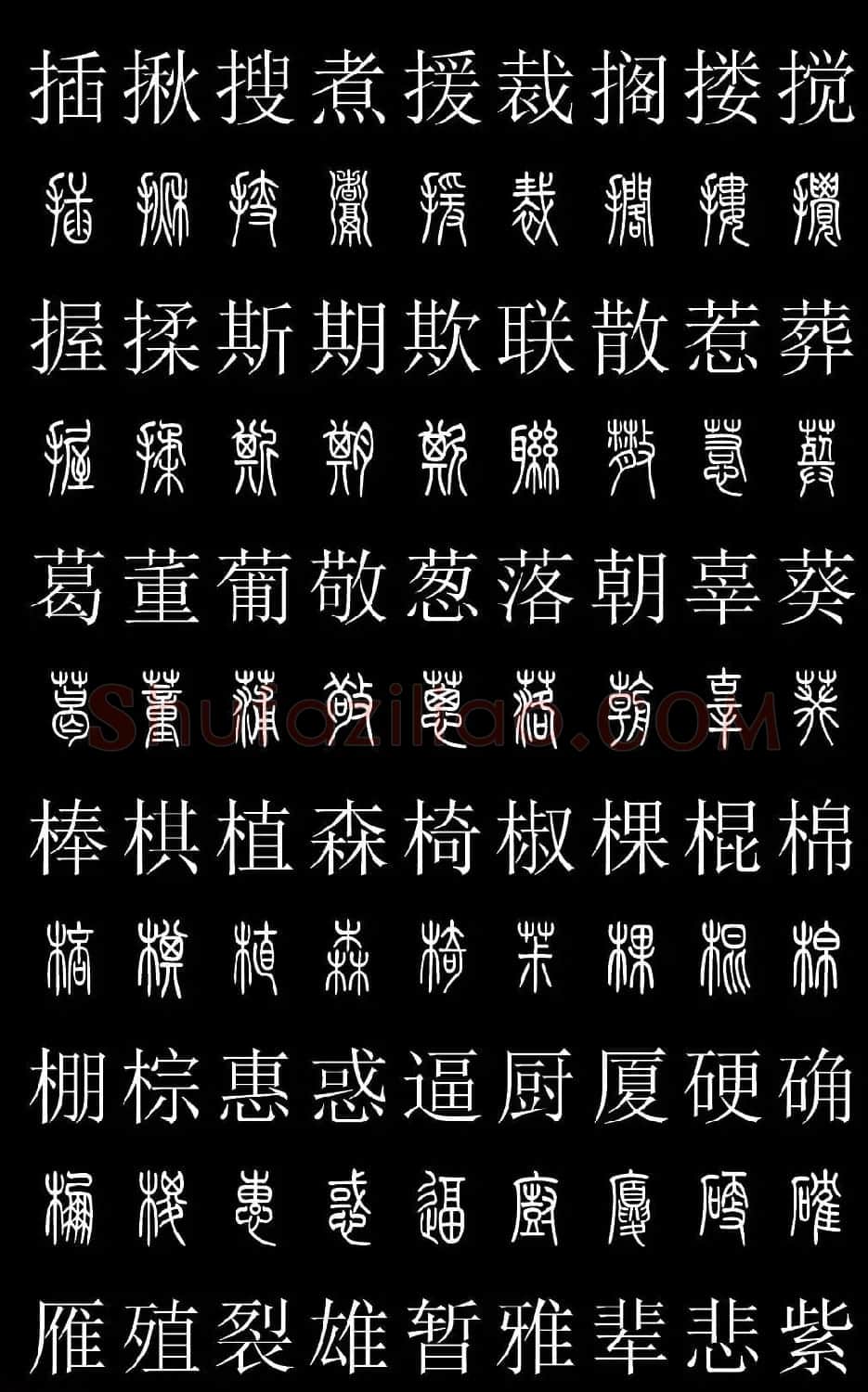 篆书字典《篆体对照2500字》高清版 | 软笔篆书字帖