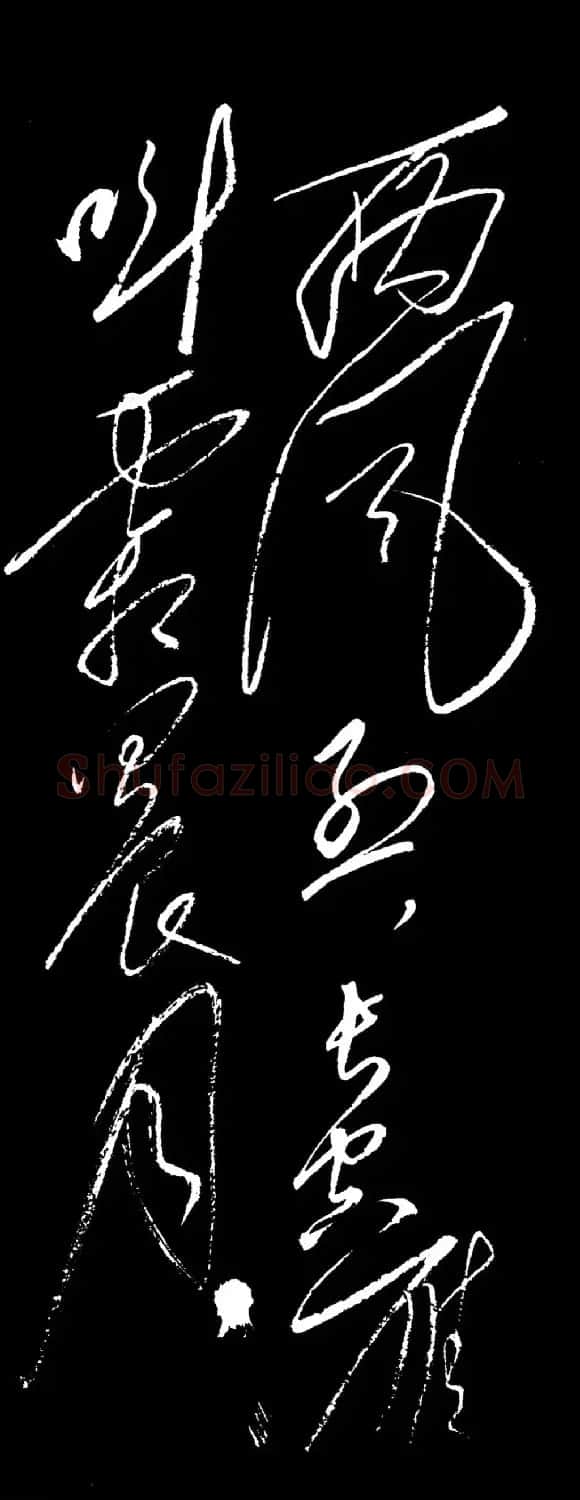 毛泽东行草书法《忆秦娥·娄山关》 | 毛笔书法作品