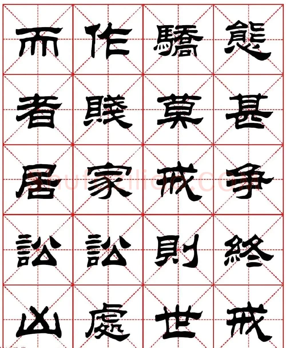 毛笔隶书字帖欣赏《朱子家训》高清集字版 | 毛笔隶书字帖