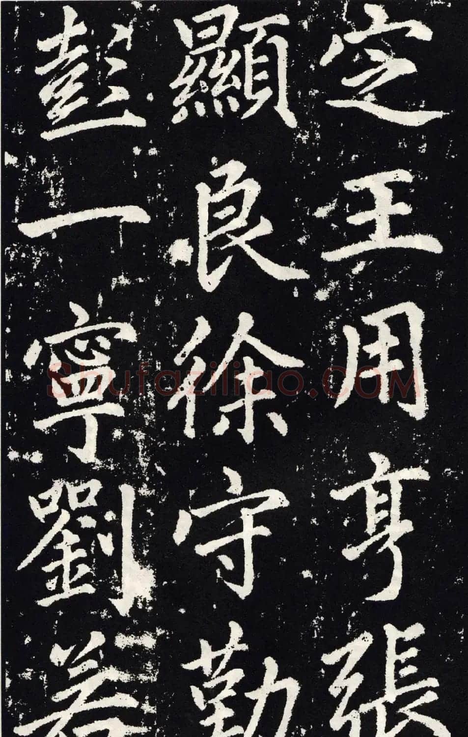 赵孟頫正楷大字书法《张留孙碑》 | 书法碑帖