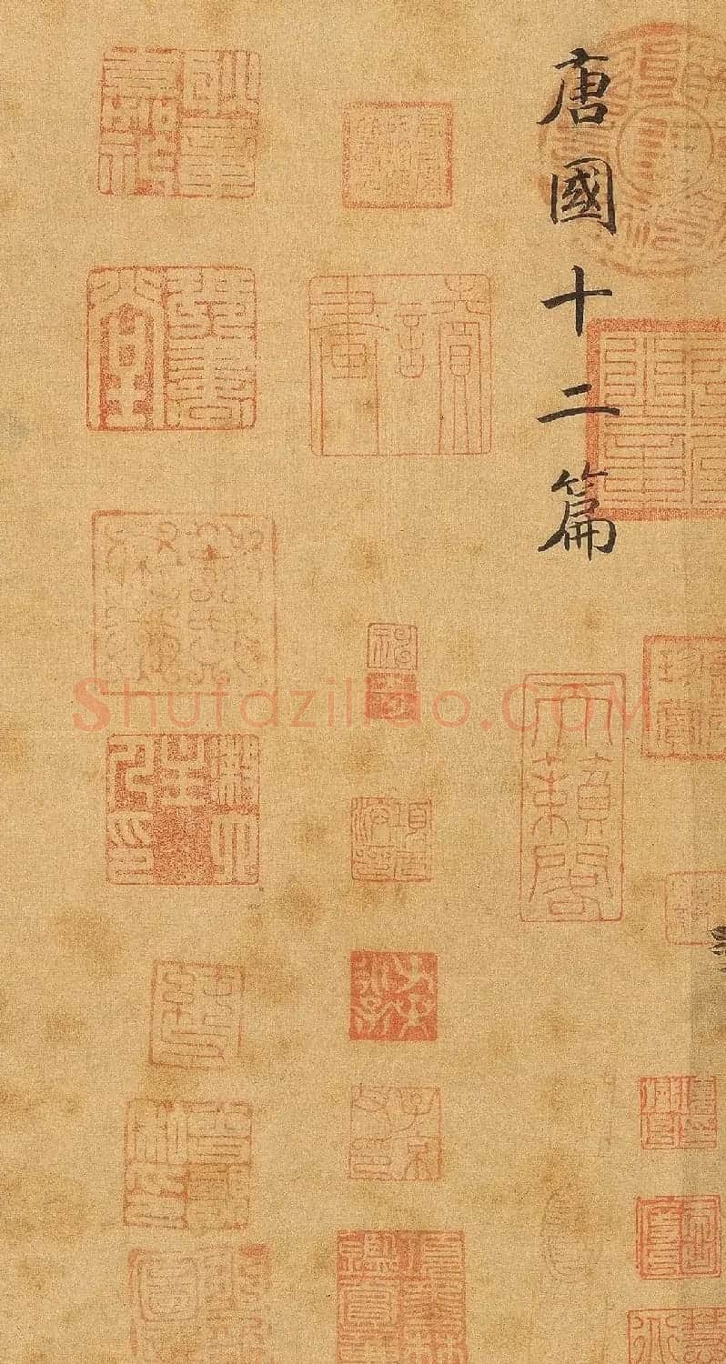 宋高宗赵构楷书《唐国十二篇》 | 软笔书法作品