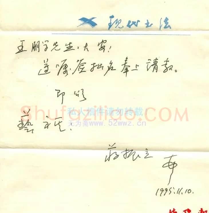 蒋振立信札欣赏 | 书法名家作品欣赏