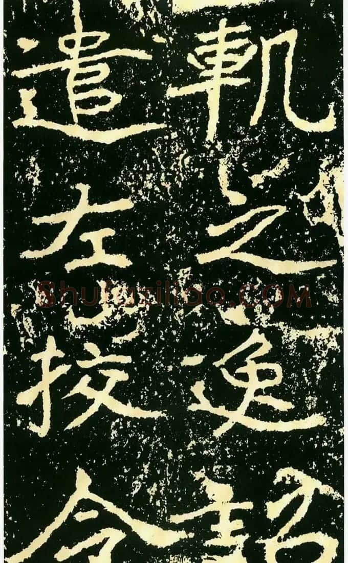 历代碑帖珍品《魏*石门铭》 | 书法碑帖