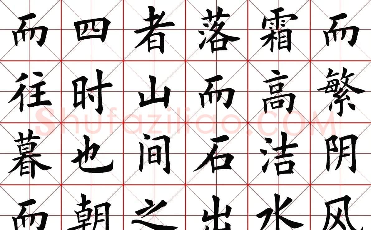 米字格楷书字帖《醉翁亭记》 | 毛笔楷书字帖