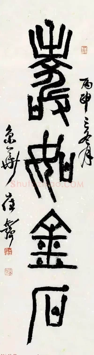 特邀15位书法家写:寿如金石 | 名家书法作品赏析
