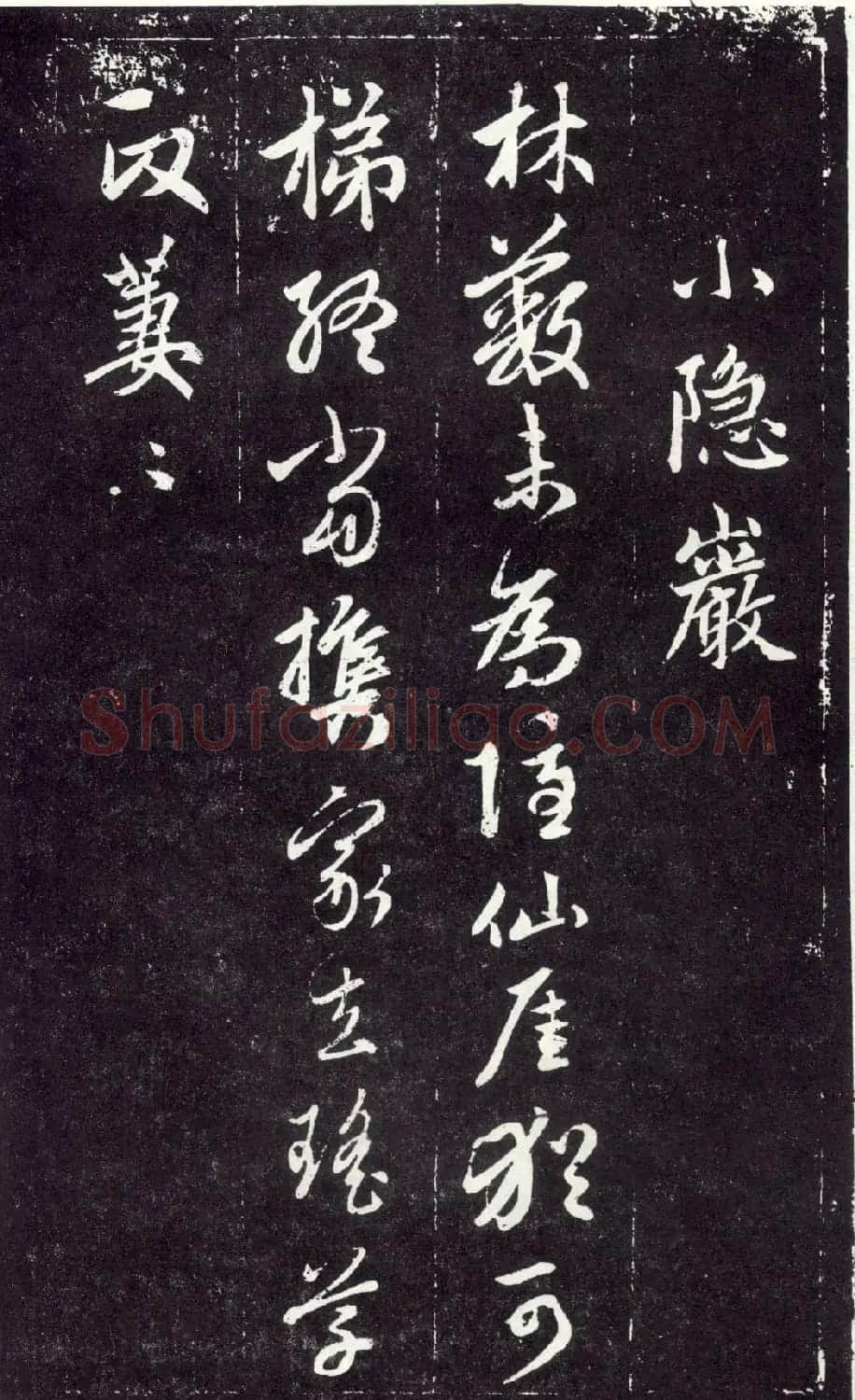 赵孟頫书法《天冠山题咏诗帖》(刻本） | 名家书法作品赏析