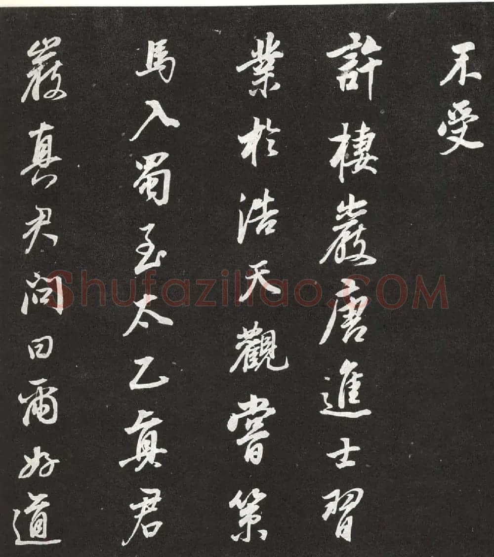 董其昌行书欣赏栖真志卷刻本 | 书法名家作品鉴赏
