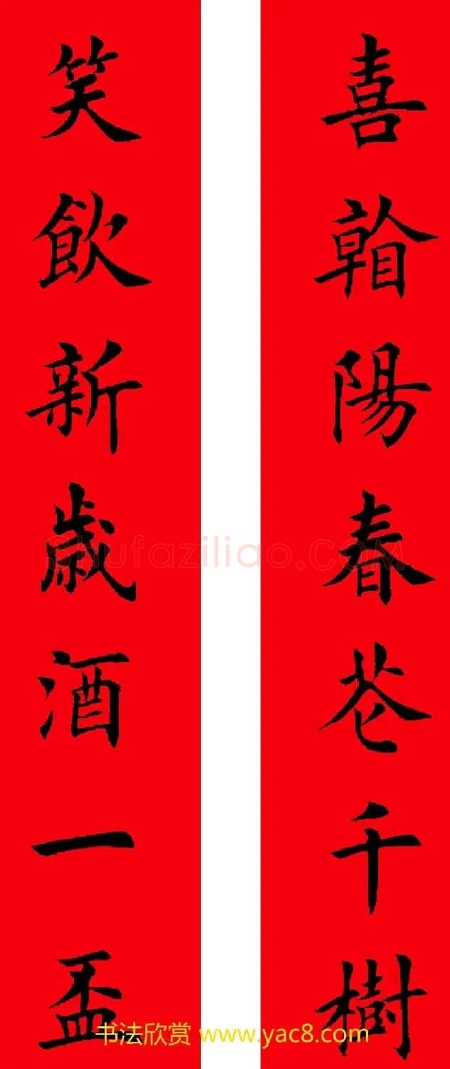 2017年鸡年楷书集字春联20副 | 名家书法作品精选