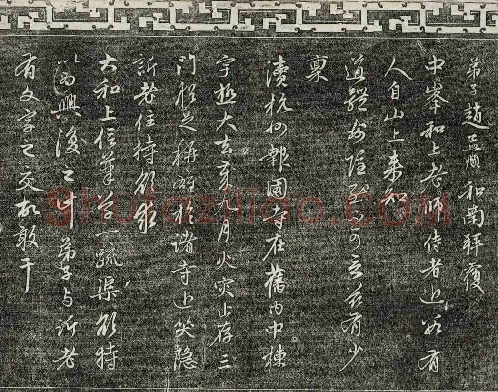 御刻三希堂石渠寶笈法帖第二十二册赵孟頫书 | 书法碑帖
