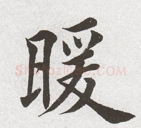 放大字帖:田英章大楷字范单字版 | 软笔楷书字帖