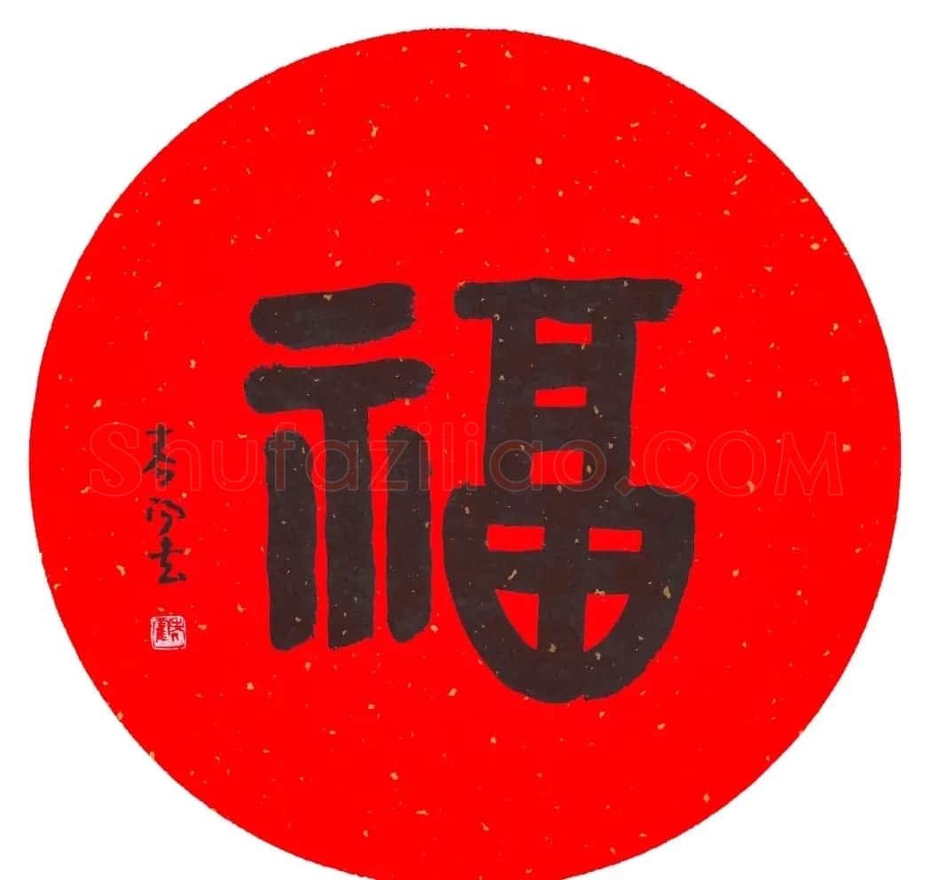 57位书画名家写“福”字 | 书法名家作品欣赏