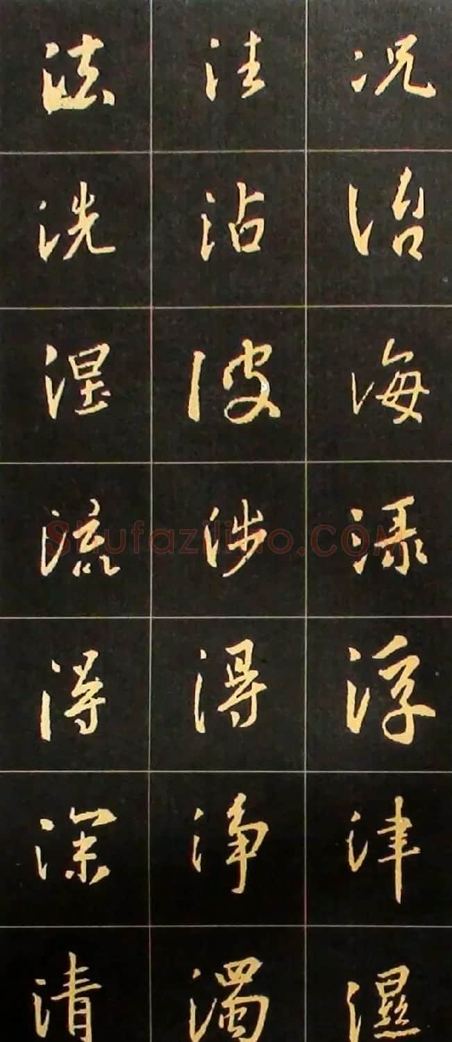 书法结构临帖速成:集字王羲之圣教序要诀 | 毛笔行书字帖