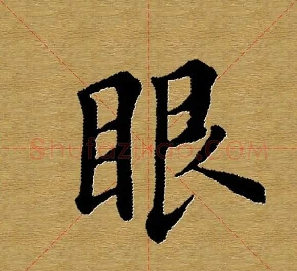 单字书法练习帖《田楷心经》米格版 | 毛笔楷书字帖