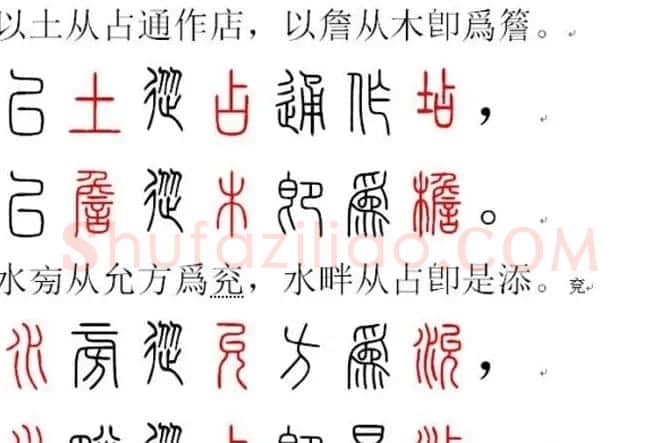 胡正言小篆欣赏《篆法偏旁正讹歌》 | 毛笔篆书字帖
