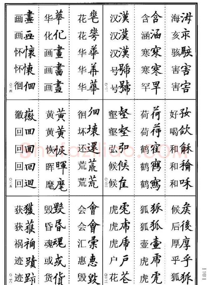 学书法参考资料《楷书书法异体字集锦》 | 毛笔楷书字帖