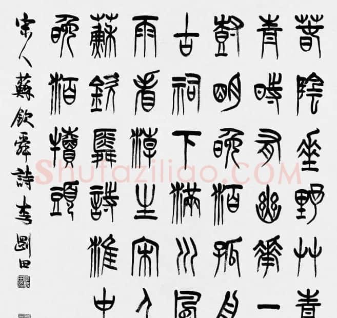 河南李刚田书法篆书作品欣赏 | 书法作品精选