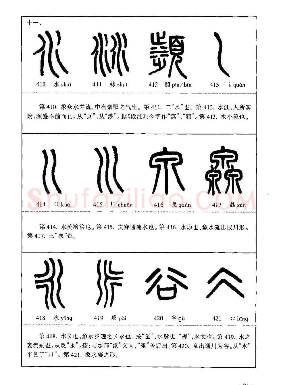 篆书导学篆书用笔间架一百法 | 毛笔篆书字帖