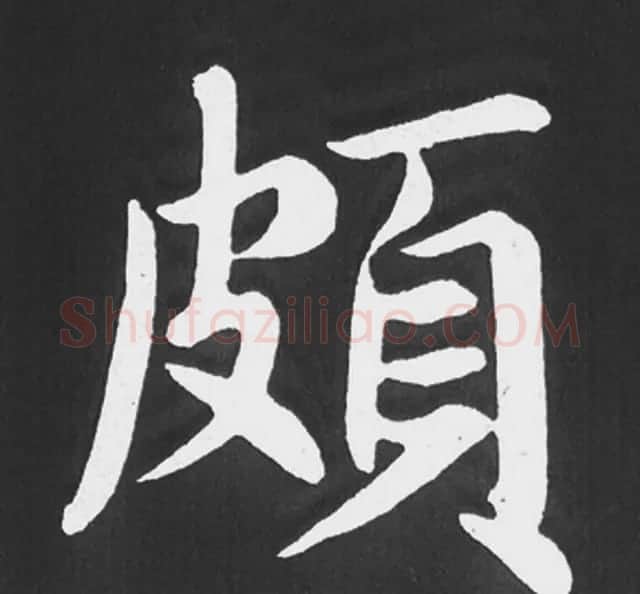 赵孟頫行楷书法《五柳传》手机版单字帖 | 软笔楷书字帖