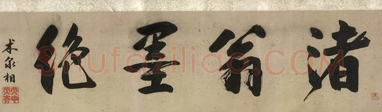 明代术泉相书法题东渚翁竹兰卷 | 传世书法作品鉴赏