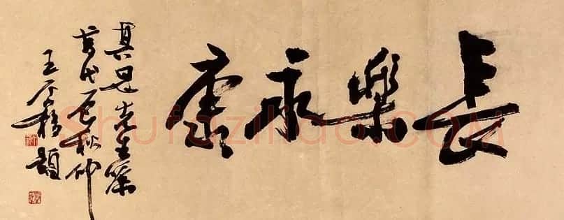 著名书画家王个簃书法作品欣赏 | 软笔书法作品