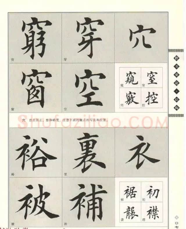 田英章书法专业教程《楷书要论－结构》 | 软笔楷书字帖