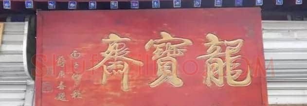 北京琉璃厂书法名匾大荟萃! | 书法名家作品欣赏
