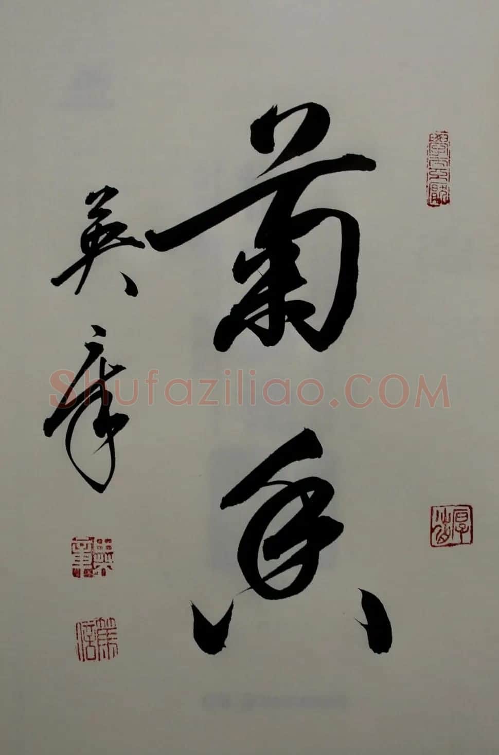田英章书法2字作品欣赏第三辑 | 书法名家作品鉴赏